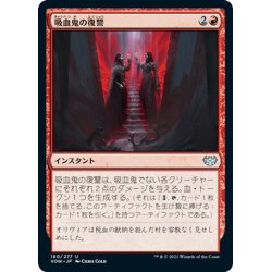 画像1: 【JPN】吸血鬼の復讐/Vampires' Vengeance[MTG_VOW_180U]