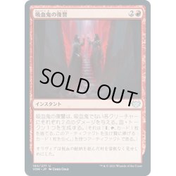 画像1: 【JPN】吸血鬼の復讐/Vampires' Vengeance[MTG_VOW_180U]