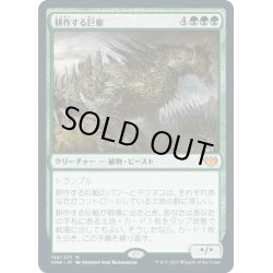 画像1: 【JPN】耕作する巨躯/Cultivator Colossus[MTG_VOW_195M]