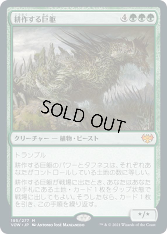 画像1: 【JPN】耕作する巨躯/Cultivator Colossus[MTG_VOW_195M] (1)