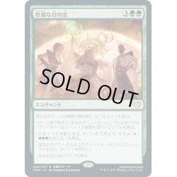 画像1: 【JPN】壮麗な日の出/Glorious Sunrise[MTG_VOW_200R]