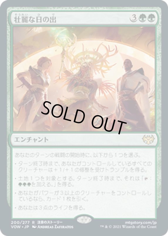 画像1: 【JPN】壮麗な日の出/Glorious Sunrise[MTG_VOW_200R] (1)