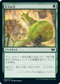 【JPN】巨大な力/Massive Might[MTG_VOW_208C]