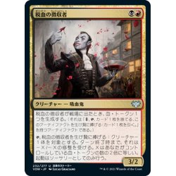 画像1: 【JPN】税血の収穫者/Bloodtithe Harvester[MTG_VOW_232U]