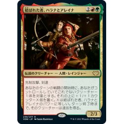 画像1: 【JPN】結ばれた者、ハラナとアレイナ/Halana and Alena, Partners[MTG_VOW_239R]