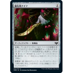 画像1: 【JPN】儀礼用ナイフ/Ceremonial Knife[MTG_VOW_254C]