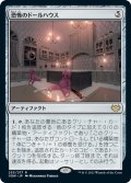 【JPN】恐怖のドールハウス/Dollhouse of Horrors[MTG_VOW_255R]