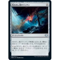 画像1: 【JPN】失われし者のランタン/Lantern of the Lost[MTG_VOW_259U]