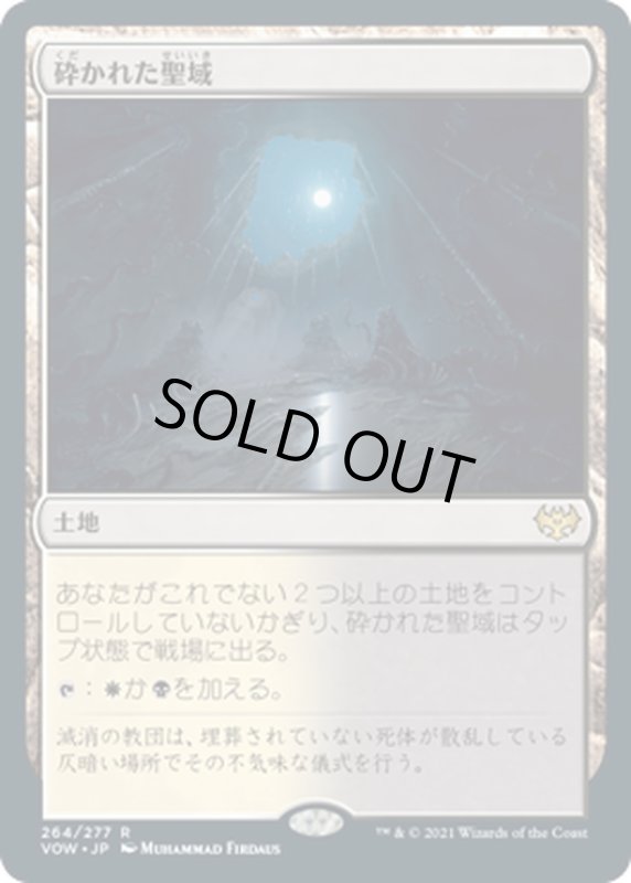 画像1: 【JPN】砕かれた聖域/Shattered Sanctum[MTG_VOW_264R] (1)