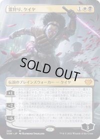 【JPN】霊狩り、ケイヤ/Kaya, Geist Hunter[MTG_VOW_280M]