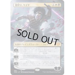 画像1: 【JPN】霊狩り、ケイヤ/Kaya, Geist Hunter[MTG_VOW_280M]