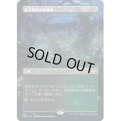 画像1: 【JPN】死天狗茸の林間地/Deathcap Glade[MTG_VOW_281R]