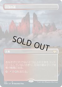 【JPN】日没の道/Sundown Pass[MTG_VOW_285R]