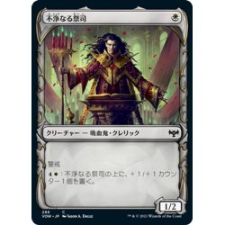 画像1: 【JPN】不浄なる祭司/Unholy Officiant[MTG_VOW_286C]