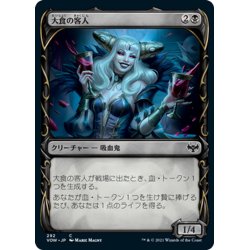 画像1: 【JPN】大食の客人/Gluttonous Guest[MTG_VOW_292C]