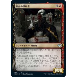 画像1: 【JPN】税血の収穫者/Bloodtithe Harvester[MTG_VOW_310U]