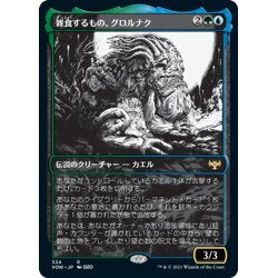 画像1: 【JPN】★Foil★雑食するもの、グロルナク/Grolnok, the Omnivore[MTG_VOW_324R]