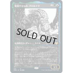 画像1: 【JPN】雑食するもの、グロルナク/Grolnok, the Omnivore[MTG_VOW_324R]