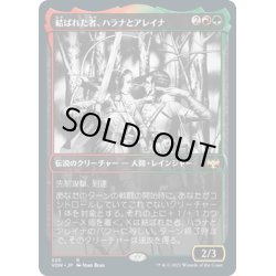 画像1: 【JPN】結ばれた者、ハラナとアレイナ/Halana and Alena, Partners[MTG_VOW_325R]