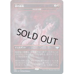 画像1: 【JPN】吸血鬼の復讐/Vampires' Vengeance[MTG_VOW_339U]