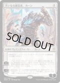 【JPN】大いなる創造者、カーン/Karn, the Great Creator[MTG_WAR_001R]