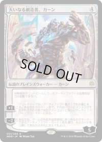 【JPN】大いなる創造者、カーン/Karn, the Great Creator[MTG_WAR_001R]