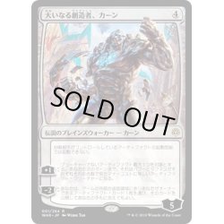 画像1: 【JPN】大いなる創造者、カーン/Karn, the Great Creator[MTG_WAR_001R]