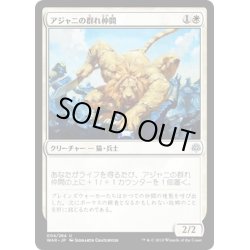 画像1: 【JPN】アジャニの群れ仲間/Ajani's Pridemate[MTG_WAR_004U]