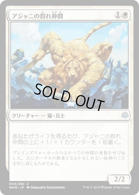 画像1: 【JPN】アジャニの群れ仲間/Ajani's Pridemate[MTG_WAR_004U] (1)