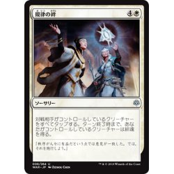 画像1: 【JPN】規律の絆/Bond of Discipline[MTG_WAR_006U]