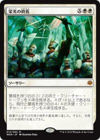 【JPN】栄光の終焉/Finale of Glory[MTG_WAR_012M]