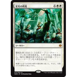 画像1: 【JPN】栄光の終焉/Finale of Glory[MTG_WAR_012M]