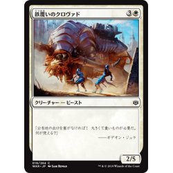 画像1: 【JPN】鉄覆いのクロヴァド/Ironclad Krovod[MTG_WAR_019C]