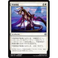 画像1: 【JPN】牢獄領域/Prison Realm[MTG_WAR_026U]