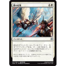 画像1: 【JPN】翼の結集/Rally of Wings[MTG_WAR_027U]