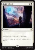 【JPN】戦乱のラヴニカ/Ravnica at War[MTG_WAR_028R]