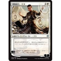 【JPN】盾魔道士、テヨ/Teyo, the Shieldmage[MTG_WAR_032U]