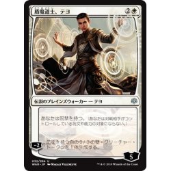 画像1: 【JPN】盾魔道士、テヨ/Teyo, the Shieldmage[MTG_WAR_032U]