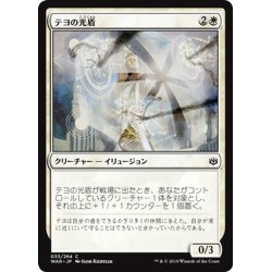 画像1: 【JPN】テヨの光盾/Teyo's Lightshield[MTG_WAR_033C]