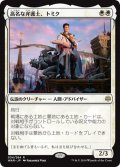 【JPN】高名な弁護士、トミク/Tomik, Distinguished Advokist[MTG_WAR_034R]