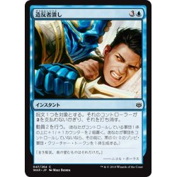 画像1: 【JPN】造反者潰し/Crush Dissent[MTG_WAR_047C]