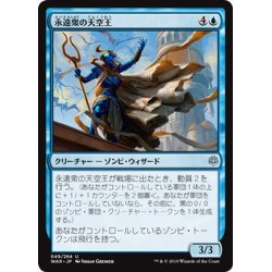 画像1: 【JPN】永遠衆の天空王/Eternal Skylord[MTG_WAR_049U]