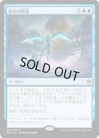 【JPN】啓示の終焉/Finale of Revelation[MTG_WAR_051M]