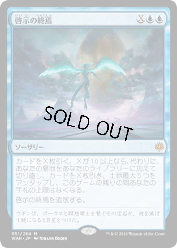 画像1: 【JPN】啓示の終焉/Finale of Revelation[MTG_WAR_051M] (1)