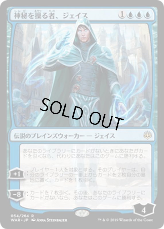 画像1: 【JPN】神秘を操る者、ジェイス/Jace, Wielder of Mysteries[MTG_WAR_054R] (1)