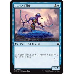 画像1: 【JPN】ナーガの永遠衆/Naga Eternal[MTG_WAR_060C]