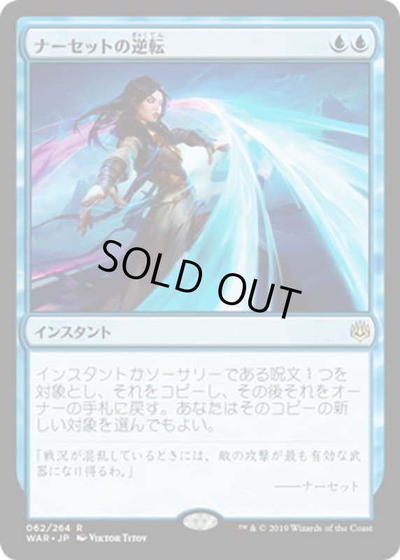 画像1: 【JPN】ナーセットの逆転/Narset's Reversal[MTG_WAR_062R] (1)