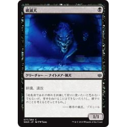 画像1: 【JPN】破滅犬/Banehound[MTG_WAR_077C]