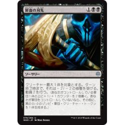 画像1: 【JPN】鮮血の刃先/Bleeding Edge[MTG_WAR_078U]