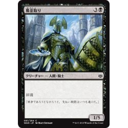 画像1: 【JPN】募金取り/Charity Extractor[MTG_WAR_081C]